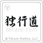 The Path of Aloneness (独行道) in Semi-Cursive style Japanese calligraphy by Eri Takase