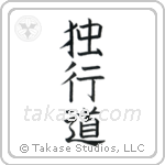 The Path of Aloneness (独行道) in Block style Japanese calligraphy by Eri Takase