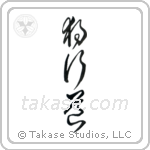 The Path of Aloneness (独行道) in Cursive style Japanese calligraphy by Eri Takase