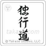 The Path of Aloneness (独行道) in Design style Japanese calligraphy by Eri Takase