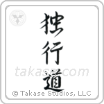 The Path of Aloneness (独行道) in Design style Japanese calligraphy by Eri Takase