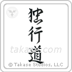 The Path of Aloneness (独行道) in Design style Japanese calligraphy by Eri Takase