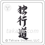 The Path of Aloneness (独行道) in Design style Japanese calligraphy by Eri Takase