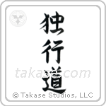The Path of Aloneness (独行道) in Semi-Cursive style Japanese calligraphy by Eri Takase