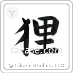 Raccoon Dog (狸) in Block style Japanese calligraphy by Eri Takase