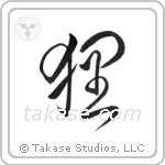 Raccoon Dog (狸) in Cursive style Japanese calligraphy by Eri Takase