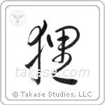 Raccoon Dog (狸) in Design style Japanese calligraphy by Eri Takase