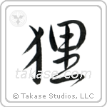 Raccoon Dog (狸) in Semi-Cursive style Japanese calligraphy by Eri Takase