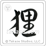 Raccoon Dog (狸) in Semi-Cursive style Japanese calligraphy by Eri Takase