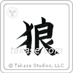 Wolf (狼) in Block style Japanese calligraphy by Eri Takase