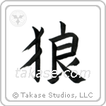 Wolf (狼) in Block style Japanese calligraphy by Eri Takase