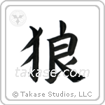 Wolf (狼) in Block style Japanese calligraphy by Eri Takase