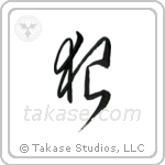 Wolf (狼) in Cursive style Japanese calligraphy by Eri Takase