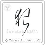 Wolf (狼) in Cursive style Japanese calligraphy by Eri Takase