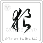 Wolf (狼) in Cursive style Japanese calligraphy by Eri Takase