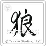 Wolf (狼) in Design style Japanese calligraphy by Eri Takase