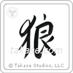 Wolf (狼) in Design style Japanese calligraphy by Eri Takase