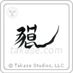 Wolf (狼) in Design style Japanese calligraphy by Eri Takase