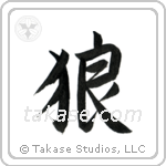 Wolf (狼) in Cursive style Japanese calligraphy by Eri Takase