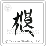 Wolf (狼) in Seal style Japanese calligraphy by Eri Takase