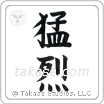 fierce (猛烈) in Block style Japanese calligraphy by Eri Takase