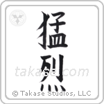 fierce (猛烈) in Block style Japanese calligraphy by Eri Takase