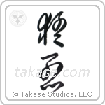 fierce (猛烈) in Cursive style Japanese calligraphy by Eri Takase