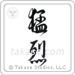 fierce (猛烈) in Design style Japanese calligraphy by Eri Takase