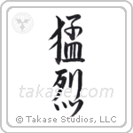 fierce (猛烈) in Semi-Cursive style Japanese calligraphy by Eri Takase