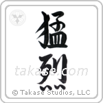 fierce (猛烈) in Semi-Cursive style Japanese calligraphy by Eri Takase