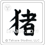 Boar (猪) in Block style Japanese calligraphy by Eri Takase