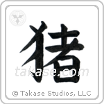 Boar (猪) in Block style Japanese calligraphy by Eri Takase