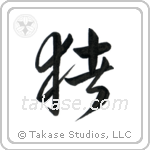 Boar (猪) in Cursive style Japanese calligraphy by Eri Takase