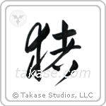 Boar (猪) in Cursive style Japanese calligraphy by Eri Takase
