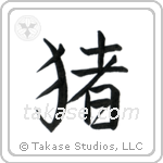 Boar (猪) in Semi-Cursive style Japanese calligraphy by Eri Takase