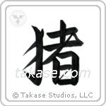 Boar (猪) in Semi-Cursive style Japanese calligraphy by Eri Takase