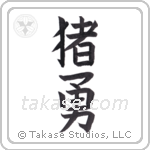 boar brave (猪勇) in Block style Japanese calligraphy by Eri Takase