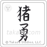 boar brave (猪勇) in Block style Japanese calligraphy by Eri Takase