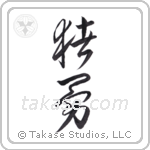 boar brave (猪勇) in Cursive style Japanese calligraphy by Eri Takase