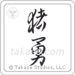 boar brave (猪勇) in Design style Japanese calligraphy by Eri Takase