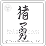 boar brave (猪勇) in Semi-Cursive style Japanese calligraphy by Eri Takase