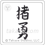 boar brave (猪勇) in Semi-Cursive style Japanese calligraphy by Eri Takase