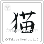 Cat (猫) in Block style Japanese calligraphy by Eri Takase