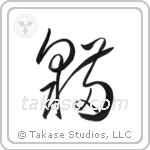 Cat (猫) in Cursive style Japanese calligraphy by Eri Takase