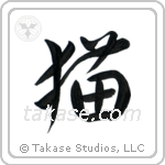 Cat (猫) in Design style Japanese calligraphy by Eri Takase