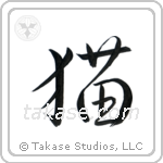 Cat (猫) in Semi-Cursive style Japanese calligraphy by Eri Takase