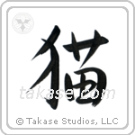 Cat (猫) in Semi-Cursive style Japanese calligraphy by Eri Takase