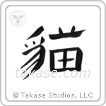 Cat (猫) in Seal style Japanese calligraphy by Eri Takase