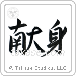 Dedication (献身) in Design style Japanese calligraphy by Eri Takase