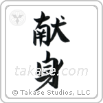 Dedication (献身) in Block style Japanese calligraphy by Eri Takase